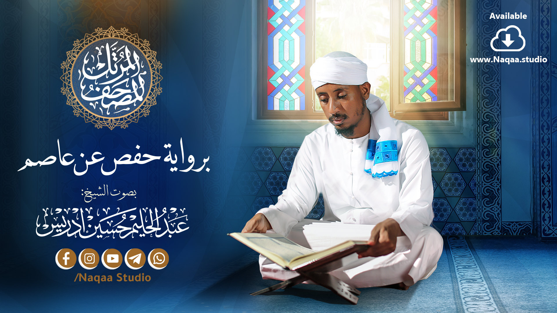 مصحف الشيخ عبدالحليم حسين